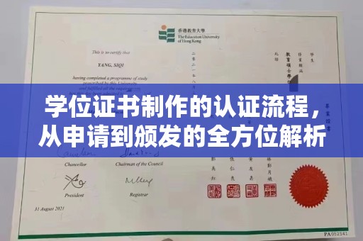 壤塘学位证书制作的认证流程，从申请到颁发的全方位解析